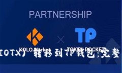 如何将IoTeX (IOTX) 转移到TP钱包：完整指南与注意