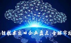 2023年区块链技术出口企业盘点：全球市场中的佼
