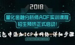 如何在TP钱包中添加ICP币网络：详细步骤与实用指