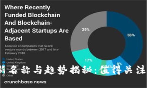 2023年区块链新名称与趋势揭秘：值得关注的未来科技名词
