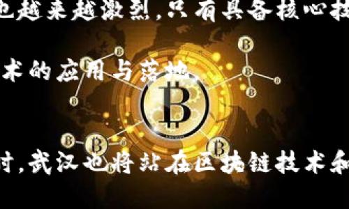武汉区块链企业发展现状及前景分析
武汉, 区块链, 企业, 发展, 创新/guanjianci

引言
近年来，区块链技术正迅速崛起，成为全球科技创新的重要驱动力之一。作为中国的中心城市之一，武汉在区块链领域也展现出了巨大的潜力和活力。这座城市不仅拥有丰富的人才资源，还积极推动科技与产业的融合，吸引了一批区块链企业的落户。在这篇文章中，我们将深入探讨武汉的区块链企业发展现状及其未来前景。

武汉区块链行业的发展背景
随着数字经济的快速发展，区块链逐渐被各行业所接受，成为提升效率和保障安全的重要工具。武汉的地理位置优越，经济基础雄厚，加上近年来政策的支持，进一步推动了区块链技术在各个领域的应用。例如，政府鼓励科技创新，通过财税优惠政策吸引高新技术企业，特别是那些涉及区块链技术的初创公司。这不仅促进了区块链行业的壮大，也为传统行业的转型升级提供了新的动力。

武汉的区块链企业概况
武汉目前已经有多家区块链企业在不同的领域中崭露头角。这些企业不仅包括了初创公司，还有一些大型科技公司的分支。这些公司涉及的领域十分广泛，从金融科技到供应链管理，甚至扩展到医疗健康和文娱产业。

关键企业案例分析
在武汉区块链领域，有几家企业特别值得注意。例如，“武汉链道科技有限公司”是一家专注于区块链技术研究与应用的企业。这家公司致力于为金融、电力等行业提供基于区块链的解决方案，通过技术创新提升行业效率。它的项目包括金融风控系统、智能合约等，均展现了技术的先进性和应用的广泛性。

另外，“武汉链硕科技有限公司”专注于区块链数据存证服务。这家公司通过区块链技术为律师事务所、房地产等行业提供数据存证和追溯服务，保障数据的真实性和不可篡改性，为客户提供了更多的安全保障。

区块链在传统行业的应用
武汉的区块链企业不仅仅局限于技术开发，还广泛参与到传统行业的数字化转型中。例如，在供应链管理领域，区块链技术能够极大地提高透明度，从源头到消费者的每一个环节都可以在区块链上进行追踪，大大减少了假货的出现和信息的不对称。在这一领域，武汉的区块链企业正在不断探索和实践，推动了区域经济的高质量发展。

政府支持与政策推动
作为一个快速发展的城市，武汉市政府对区块链产业给予了大力支持。不仅出台了一系列促进区块链发展的政策，还成立了专门的区块链技术研究院。这些政策的实施，吸引了大量的投资和优秀的人才，使武汉在区块链领域迅速崭露头角。同时，武汉的高校也积极参与到区块链技术的研究与开发中，为企业提供了强大的人才储备。

区块链行业的挑战与未来
尽管武汉的区块链企业发展迅速，但行业内仍面临一些挑战。首先，市场对于区块链技术的认识和理解仍需要时间来提升。其次，数据安全和隐私保护的问题亟待解决。此外，竞争也越来越激烈，只有具备核心技术和明确商业模式的企业才能在市场中立足。

然而，展望未来，武汉的区块链行业依然充满希望。随着数字经济的不断深入发展，区块链技术将在更多领域发挥作用。武汉也将继续发挥其地理、人才、政策等优势，推动区块链技术的应用与落地。

总结
整体来看，武汉的区块链企业在政策支持、市场需求和技术创新的多重促进下，正朝着良好的方向发展。未来，这些企业将在经济转型、技术革新等方面发挥越来越重要的作用。同时，武汉也将站在区块链技术和数字经济的风口浪尖，引领行业的发展潮流。可以预见，武汉的区块链企业将成为推动城市经济转型与发展的重要力量。