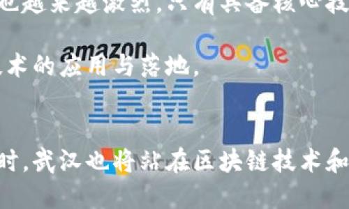 武汉区块链企业发展现状及前景分析
武汉, 区块链, 企业, 发展, 创新/guanjianci

引言
近年来，区块链技术正迅速崛起，成为全球科技创新的重要驱动力之一。作为中国的中心城市之一，武汉在区块链领域也展现出了巨大的潜力和活力。这座城市不仅拥有丰富的人才资源，还积极推动科技与产业的融合，吸引了一批区块链企业的落户。在这篇文章中，我们将深入探讨武汉的区块链企业发展现状及其未来前景。

武汉区块链行业的发展背景
随着数字经济的快速发展，区块链逐渐被各行业所接受，成为提升效率和保障安全的重要工具。武汉的地理位置优越，经济基础雄厚，加上近年来政策的支持，进一步推动了区块链技术在各个领域的应用。例如，政府鼓励科技创新，通过财税优惠政策吸引高新技术企业，特别是那些涉及区块链技术的初创公司。这不仅促进了区块链行业的壮大，也为传统行业的转型升级提供了新的动力。

武汉的区块链企业概况
武汉目前已经有多家区块链企业在不同的领域中崭露头角。这些企业不仅包括了初创公司，还有一些大型科技公司的分支。这些公司涉及的领域十分广泛，从金融科技到供应链管理，甚至扩展到医疗健康和文娱产业。

关键企业案例分析
在武汉区块链领域，有几家企业特别值得注意。例如，“武汉链道科技有限公司”是一家专注于区块链技术研究与应用的企业。这家公司致力于为金融、电力等行业提供基于区块链的解决方案，通过技术创新提升行业效率。它的项目包括金融风控系统、智能合约等，均展现了技术的先进性和应用的广泛性。

另外，“武汉链硕科技有限公司”专注于区块链数据存证服务。这家公司通过区块链技术为律师事务所、房地产等行业提供数据存证和追溯服务，保障数据的真实性和不可篡改性，为客户提供了更多的安全保障。

区块链在传统行业的应用
武汉的区块链企业不仅仅局限于技术开发，还广泛参与到传统行业的数字化转型中。例如，在供应链管理领域，区块链技术能够极大地提高透明度，从源头到消费者的每一个环节都可以在区块链上进行追踪，大大减少了假货的出现和信息的不对称。在这一领域，武汉的区块链企业正在不断探索和实践，推动了区域经济的高质量发展。

政府支持与政策推动
作为一个快速发展的城市，武汉市政府对区块链产业给予了大力支持。不仅出台了一系列促进区块链发展的政策，还成立了专门的区块链技术研究院。这些政策的实施，吸引了大量的投资和优秀的人才，使武汉在区块链领域迅速崭露头角。同时，武汉的高校也积极参与到区块链技术的研究与开发中，为企业提供了强大的人才储备。

区块链行业的挑战与未来
尽管武汉的区块链企业发展迅速，但行业内仍面临一些挑战。首先，市场对于区块链技术的认识和理解仍需要时间来提升。其次，数据安全和隐私保护的问题亟待解决。此外，竞争也越来越激烈，只有具备核心技术和明确商业模式的企业才能在市场中立足。

然而，展望未来，武汉的区块链行业依然充满希望。随着数字经济的不断深入发展，区块链技术将在更多领域发挥作用。武汉也将继续发挥其地理、人才、政策等优势，推动区块链技术的应用与落地。

总结
整体来看，武汉的区块链企业在政策支持、市场需求和技术创新的多重促进下，正朝着良好的方向发展。未来，这些企业将在经济转型、技术革新等方面发挥越来越重要的作用。同时，武汉也将站在区块链技术和数字经济的风口浪尖，引领行业的发展潮流。可以预见，武汉的区块链企业将成为推动城市经济转型与发展的重要力量。