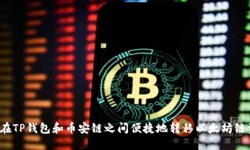 如何在TP钱包和币安链之间便捷地转移以太坊链资产？