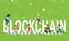 TP钱包网络选择：哪个网络最适合您？