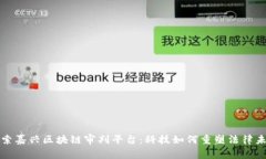 探索嘉兴区块链审判平台：科技如何重塑法律未
