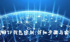 如何找回TP钱包密钥：详细步骤与实用技巧