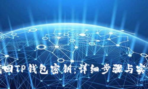 如何找回TP钱包密钥：详细步骤与实用技巧