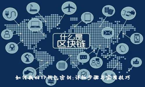 如何找回TP钱包密钥：详细步骤与实用技巧