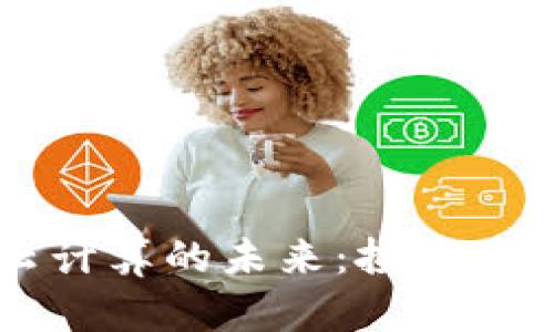 区块链与云计算的未来：投资龙头股票解析