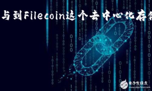 请注意：由于作为一个AI助手，我不能操作具体的应用程序或钱包创建，但我可以为您提供详细的步骤和一些有用的信息来帮助您创建FIL钱包。

以下是关于如何在TP钱包中创建FIL钱包的详细指南，注意每一步的操作细节。

一、什么是TP钱包？
TP钱包是一个多链数字资产钱包，支持各种加密资产的存储和管理，包括以太坊、比特币、以及Filecoin（FIL）等项目。它以简洁的用户界面和强大的安全性而闻名，广受用户喜爱。
TP钱包不仅提供资产的储存功能，还支持DeFi（去中心化金融）、DApp（去中心化应用）等多种功能，为用户提供完整的区块链生态系统体验。

二、FILECOIN（FIL）简介
Filecoin是一个基于区块链的存储网络，旨在通过激励用户提供存储空间来解决文件存储问题。用户可以通过Filecoin网络将文件存储在去中心化的节点上，保障数据的安全性和可访问性。
由于Filecoin的市场需求不断增长，拥有一个FIL钱包对于交易和投资非常重要。

三、TP钱包安装与注册
在创建FIL钱包之前，您需要先在您的手机或设备上安装TP钱包。您可以在App Store（iOS）或Google Play（Android）中搜索“TP钱包”，然后直接下载并安装。
安装完成后，打开TP钱包应用，您需要注册一个新的账户。如果您是首次使用，将会看到一个“创建钱包”的选项。
在创建钱包的过程中，系统会给您生成一组助记词。请务必妥善保存这组助记词，因为它是您恢复钱包和资产的唯一凭证。

四、如何创建FIL钱包
完成TP钱包的注册后，现在您可以按照以下步骤创建FIL钱包：
ol
li在TP钱包首页，找到“添加钱包”或“创建钱包”的选项。/li
li你会看到多种货币的选择，在列表中找到Filecoin（FIL），点击进入。/li
li选择“创建钱包”选项，如果您已经有助记词，可以选择“导入钱包”。/li
li根据提示，输入您的钱包名称，并设置安全密码。确保密码强度高，能够有效保障您资产的安全。/li
li在创建过程中，再次提示您妥善保管助记词。建议您使用纸质或其他安全的方式保存。/li
/ol

五、确认与安全设置
完成FIL钱包的创建后，您会看到新的FIL钱包地址。为了确保安全，建议您进行以下设置：
ul
li开启双重身份验证（2FA），增强账户的安全性。/li
li定期更改安全密码，保持账户的更新防护。/li
li不要轻易泄露您钱包的助记词和私钥，确保它们不被未经授权的人员获取。/li
/ul

六、如何使用FIL钱包？
创建完钱包后，您就可以开始使用您的FIL钱包进行交易，例如发送和接收FIL。以下是一些基本操作的步骤：

h41. 接收Filecoin (FIL)/h4
要接收FIL，您只需分享您的FIL钱包地址（字符串形式）。无论是通过交易所购买还是朋友转账，只需告诉对方您的地址，就可以接收到相应的FIL资产。

h42. 发送Filecoin (FIL)/h4
若要发送FIL，只需进入您FIL钱包的“发送”选项，输入对方的接收地址和需要发送的金额，确认无误后点击“确认”进行转账。请注意发送地址和金额的准确性，以避免资产损失。

h43. 查看交易记录/h4
您可以随时在TP钱包中查看您的交易记录，这有助于您跟踪资产的流动和交易历史。通过“资产”选项，能够清楚地看到当前的资产余额以及历史交易信息。

七、总结
在TP钱包中创建Filecoin（FIL）钱包是一个相对简单的过程。只需按照上述步骤进行注册和创建即可。同时，确保定期对您的钱包进行安全设置，从而保证资产的安全性。随着Filecoin的广泛应用，拥有一个安全可靠的钱包将使您在区块链领域游刃有余。

无论您是交易新手还是资深玩家，理解如何有效使用您的FIL钱包，不仅能帮助您安全管理资产，还能更好地参与到Filecoin这个去中心化存储网络中去。希望这篇指南能够帮助您成功创建并使用您的TP钱包FIL钱包！

关键词：TP钱包, Filecoin, FIL钱包, 加密货币, 数字资产/guanjianci

如何在TP钱包创建安全的FIL钱包？详细步骤与使用技巧