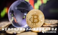 国家推行的区块链产业：未来科技的引领者