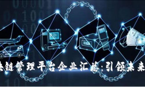 2023年区块链管理平台企业汇总：引领未来的创新之路