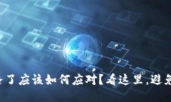 TP钱包跑路了应该如何应对？看这里，避免财产损