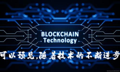 理解区块链：探索应用案例与未来潜力

区块链, 应用案例, 科技趋势, 去中心化, 数字资产/guanjianci

引言

区块链技术自2008年比特币诞生以来，其影响力逐渐扩展到多个领域，成为了现代科技的一大革命。人们对区块链的认识不再局限于其作为数字货币的底层技术，而是开始探索其在各个行业中的应用潜力。区块链的去中心化、不可篡改、透明可信的特性，使得它在金融、供应链、医疗、房地产等领域的应用案例层出不穷。本文将深入探讨这些应用案例，帮助大家更好地理解区块链的实际价值和未来走势。

1. 金融行业的区块链应用

金融行业是区块链技术应用最为广泛的领域之一。传统金融制度中，中央机构和中介参与了资产的转移与管理，增加了时间和成本。而区块链则通过去中心化的方式，提供了一种更加高效可靠的解决方案。

例如，比特币是第一个成功的区块链应用，它不仅为用户提供了数字货币的交易功能，还开启了去中心化金融（DeFi）的潮流。DeFi允许用户在不依赖传统银行的情况下进行借贷、交易和投资。这样一来，用户可以在全球范围内进行即时高效的交易，降低了交易成本，提升了资金的流动性。

此外，区块链还在跨境支付、证券交易和保险理赔等方面发挥着重要作用。通过使用智能合约，区块链能够自动执行合约条款，提高交易的透明度和安全性。例如，某些保险公司已经开始利用区块链来处理索赔，确保流程的透明与迅速，从而提升客户满意度。

2. 供应链管理与区块链

在供应链管理中，透明性和追溯性是至关重要的。区块链技术提供了一个完整的解决方案，能够实时跟踪商品的来源和流通过程，确保信息的真实性。

例如，某食品公司利用区块链技术记录从农田到餐桌的每一个环节，确保消费者能够追溯到每一份食材的来源。这种透明度不仅增强了消费者的信任感，还有效预防了食品安全事故的发生。消费者在选择产品时，能够了解到其生产过程，进而做出更加明智的消费决策。

在另一案例中，一家奢侈品品牌运用区块链技术验证其产品真伪。通过每一件商品的区块链记录，消费者能够确认是否购买了正品，这对于打击假货和仿冒品具有重要意义。这类应用的普及，能有效提升品牌形象，增强用户忠诚度。

3. 医疗行业中的区块链应用

医疗行业是另一个高度依赖数据的领域，患者的健康记录、安全性和隐私都被置于核心地位。区块链技术能够为医疗数据的管理提供一种全新的方式。

比如，不少医院与科技公司联合，利用区块链存储患者的医疗记录。这种系统兼具安全性和隐私保护，只有获得授权的医疗人员才能访问患者的信息。与此同时，区块链的不可篡改性确保了数据不会被篡改，大大提升了数据的可信性。

此外，区块链在药品溯源方面也发挥着重要作用。通过在区块链上记录药品的生产、运输、销售等多个环节，有效防止了假药的出现。例如，某制药公司利用区块链技术追踪药品信息，确保消费者购买到的是安全有效的药物。

4. 房地产行业的革新

房地产交易往往涉及繁琐的流程以及大量的法律文件，这也增大了交易的复杂性和成本。而区块链则为这一领域注入了新的活力。

房地产的买卖、租赁和交易可以通过区块链简化，降低成本。通过使用智能合约，房产的所有权转移可在几分钟内完成，大幅提高了交易的效率。例如，在某些市场，房产的出售手续已经开始通过区块链进行，相关文书的签署与交易的确认都通过智能合约自动执行。

此外，区块链还可以用于记录所有权历史，确保产权的透明性和确定性。这对于处理房产纠纷、避免产权争议有着积极影响。例如，某地区利用区块链技术建立了一个数字产权管理系统，使得产权的确认变得前所未有的简单和快捷。

5. 政府与公共服务中的区块链

除了商业领域，区块链技术在政府与公共服务中的应用同样引人关注。许多国家正在研究如何利用区块链提升政府服务的效率和透明度。

例如，在投票系统中，某些国家通过区块链技术实现电子投票。这种方式不仅提高了投票的安全性，还减少了选票被篡改的风险。同时，选民能够实时查看投票情况，增强了选民对选举的信心。

在政府领域，区块链还可以用来管理公钥基础设施（PKI），确保政府服务的安全传输和数据保护。许多政府机构开始探索如何利用区块链加强对公文档的认证和存档，确保信息的真实性和安全性。

6. 创新的艺术与文化领域

近年来，区块链技术逐渐渗透进艺术与文化领域，尤其是在数字艺术与NFT（非同质化代币）的兴起下，引发了无数讨论与探索。

数字艺术家通过NFT将自己的作品铭刻在区块链上，确保作品的唯一性与稀缺性。艺术品的销售与交易变得更加便捷，艺术家能够更直接地与买家沟通，减少了中介的干预。例如，某知名艺术家通过NFT平台销售自己的作品，取得了可观的利润，并获得了全球范围内的关注。

此外，区块链还为版权保护提供了解决方案。艺术创作者能够通过区块链技术获取其作品的创作日期、作者身份等信息，从而保证在创作期间其作品的知识产权得到有效维护。这种创新方式有助于推动展览会、博物馆和艺术市场的再造。

总结与展望

区块链技术并不仅仅是一个流行的科技名词，它已经在多个领域展现出巨大的应用潜力。随着对区块链技术理解的深入以及相关技术的不断完善，未来将会出现更多创新的应用案例。

从金融到医疗，从供应链到政府服务，区块链技术正在推动各行各业的变化。同时，其对数据安全、交易透明性和去中心化的贡献，将在之后的技术发展中继续发挥着不可替代的作用。我们可以预见，随着技术的不断进步和社会对其认知的加深，区块链将在未来的生活中占据越来越重要的地位。