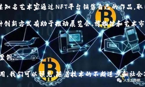 理解区块链：探索应用案例与未来潜力

区块链, 应用案例, 科技趋势, 去中心化, 数字资产/guanjianci

引言

区块链技术自2008年比特币诞生以来，其影响力逐渐扩展到多个领域，成为了现代科技的一大革命。人们对区块链的认识不再局限于其作为数字货币的底层技术，而是开始探索其在各个行业中的应用潜力。区块链的去中心化、不可篡改、透明可信的特性，使得它在金融、供应链、医疗、房地产等领域的应用案例层出不穷。本文将深入探讨这些应用案例，帮助大家更好地理解区块链的实际价值和未来走势。

1. 金融行业的区块链应用

金融行业是区块链技术应用最为广泛的领域之一。传统金融制度中，中央机构和中介参与了资产的转移与管理，增加了时间和成本。而区块链则通过去中心化的方式，提供了一种更加高效可靠的解决方案。

例如，比特币是第一个成功的区块链应用，它不仅为用户提供了数字货币的交易功能，还开启了去中心化金融（DeFi）的潮流。DeFi允许用户在不依赖传统银行的情况下进行借贷、交易和投资。这样一来，用户可以在全球范围内进行即时高效的交易，降低了交易成本，提升了资金的流动性。

此外，区块链还在跨境支付、证券交易和保险理赔等方面发挥着重要作用。通过使用智能合约，区块链能够自动执行合约条款，提高交易的透明度和安全性。例如，某些保险公司已经开始利用区块链来处理索赔，确保流程的透明与迅速，从而提升客户满意度。

2. 供应链管理与区块链

在供应链管理中，透明性和追溯性是至关重要的。区块链技术提供了一个完整的解决方案，能够实时跟踪商品的来源和流通过程，确保信息的真实性。

例如，某食品公司利用区块链技术记录从农田到餐桌的每一个环节，确保消费者能够追溯到每一份食材的来源。这种透明度不仅增强了消费者的信任感，还有效预防了食品安全事故的发生。消费者在选择产品时，能够了解到其生产过程，进而做出更加明智的消费决策。

在另一案例中，一家奢侈品品牌运用区块链技术验证其产品真伪。通过每一件商品的区块链记录，消费者能够确认是否购买了正品，这对于打击假货和仿冒品具有重要意义。这类应用的普及，能有效提升品牌形象，增强用户忠诚度。

3. 医疗行业中的区块链应用

医疗行业是另一个高度依赖数据的领域，患者的健康记录、安全性和隐私都被置于核心地位。区块链技术能够为医疗数据的管理提供一种全新的方式。

比如，不少医院与科技公司联合，利用区块链存储患者的医疗记录。这种系统兼具安全性和隐私保护，只有获得授权的医疗人员才能访问患者的信息。与此同时，区块链的不可篡改性确保了数据不会被篡改，大大提升了数据的可信性。

此外，区块链在药品溯源方面也发挥着重要作用。通过在区块链上记录药品的生产、运输、销售等多个环节，有效防止了假药的出现。例如，某制药公司利用区块链技术追踪药品信息，确保消费者购买到的是安全有效的药物。

4. 房地产行业的革新

房地产交易往往涉及繁琐的流程以及大量的法律文件，这也增大了交易的复杂性和成本。而区块链则为这一领域注入了新的活力。

房地产的买卖、租赁和交易可以通过区块链简化，降低成本。通过使用智能合约，房产的所有权转移可在几分钟内完成，大幅提高了交易的效率。例如，在某些市场，房产的出售手续已经开始通过区块链进行，相关文书的签署与交易的确认都通过智能合约自动执行。

此外，区块链还可以用于记录所有权历史，确保产权的透明性和确定性。这对于处理房产纠纷、避免产权争议有着积极影响。例如，某地区利用区块链技术建立了一个数字产权管理系统，使得产权的确认变得前所未有的简单和快捷。

5. 政府与公共服务中的区块链

除了商业领域，区块链技术在政府与公共服务中的应用同样引人关注。许多国家正在研究如何利用区块链提升政府服务的效率和透明度。

例如，在投票系统中，某些国家通过区块链技术实现电子投票。这种方式不仅提高了投票的安全性，还减少了选票被篡改的风险。同时，选民能够实时查看投票情况，增强了选民对选举的信心。

在政府领域，区块链还可以用来管理公钥基础设施（PKI），确保政府服务的安全传输和数据保护。许多政府机构开始探索如何利用区块链加强对公文档的认证和存档，确保信息的真实性和安全性。

6. 创新的艺术与文化领域

近年来，区块链技术逐渐渗透进艺术与文化领域，尤其是在数字艺术与NFT（非同质化代币）的兴起下，引发了无数讨论与探索。

数字艺术家通过NFT将自己的作品铭刻在区块链上，确保作品的唯一性与稀缺性。艺术品的销售与交易变得更加便捷，艺术家能够更直接地与买家沟通，减少了中介的干预。例如，某知名艺术家通过NFT平台销售自己的作品，取得了可观的利润，并获得了全球范围内的关注。

此外，区块链还为版权保护提供了解决方案。艺术创作者能够通过区块链技术获取其作品的创作日期、作者身份等信息，从而保证在创作期间其作品的知识产权得到有效维护。这种创新方式有助于推动展览会、博物馆和艺术市场的再造。

总结与展望

区块链技术并不仅仅是一个流行的科技名词，它已经在多个领域展现出巨大的应用潜力。随着对区块链技术理解的深入以及相关技术的不断完善，未来将会出现更多创新的应用案例。

从金融到医疗，从供应链到政府服务，区块链技术正在推动各行各业的变化。同时，其对数据安全、交易透明性和去中心化的贡献，将在之后的技术发展中继续发挥着不可替代的作用。我们可以预见，随着技术的不断进步和社会对其认知的加深，区块链将在未来的生活中占据越来越重要的地位。