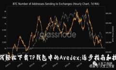 如何轻松下载TP钱包中的Avedex：逐步指南和技巧
