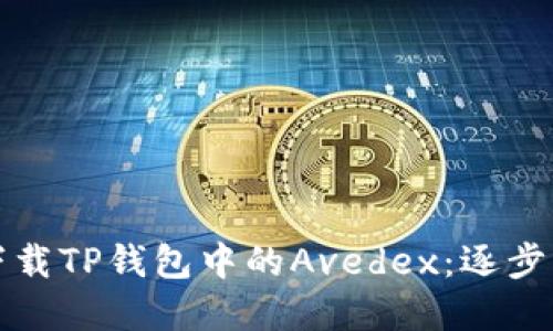 如何轻松下载TP钱包中的Avedex：逐步指南和技巧