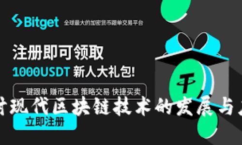 深入探讨现代区块链技术的发展与应用趋势