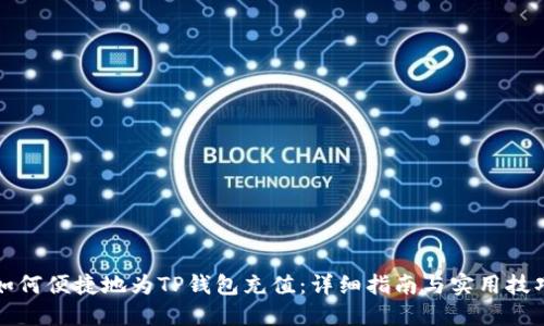 如何便捷地为TP钱包充值：详细指南与实用技巧
