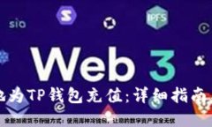 如何便捷地为TP钱包充值：详细指南与实用技巧