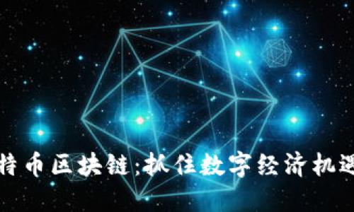 福建比特币区块链：抓住数字经济机遇的热土