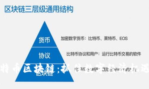 福建比特币区块链：抓住数字经济机遇的热土
