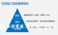 TP钱包图标加快审核：提升用户体验的关键一步