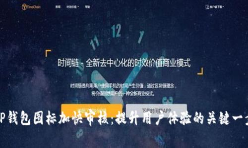 TP钱包图标加快审核：提升用户体验的关键一步