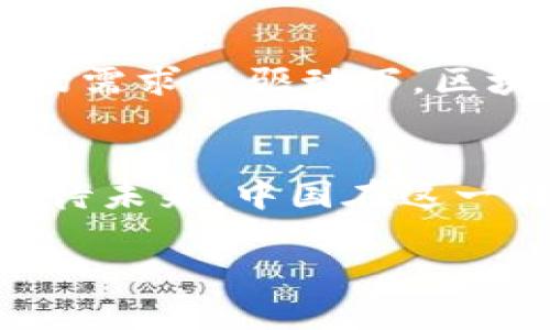   中国已落地的区块链应用分析：新兴技术如何推动经济变革 / 
 guanjianci 区块链, 中国, 应用案例, 经济变革, 技术创新 /guanjianci 

引言
在数字经济迅速发展的今天，区块链技术亳无疑地成为了全球科技创新的热潮。尤其是在中国，区块链的落地应用不仅推动了传统行业的转型升级，还在金融、物流、医疗等多个领域显示了其巨大的潜力。本文将深入探讨中国已落地的区块链应用，分析它们的实际案例及其对经济发展的影响，帮助您了解这一技术如何改变我们的日常生活以及未来走势。

区块链技术概述
首先，什么是区块链？区块链是一种去中心化的分布式账本技术，其通过一系列数据块的结构，保证了信息传递的安全性与可靠性。每个数据块都包含一组交易信息，并通过密码学技术与前一个数据块相连，这形成了一个不可篡改的链条。因此，区块链技术极大降低了信任成本，提高了交易效率。

中国区块链落地应用的背景
中国在区块链技术的研究与应用方面走在了世界的前列。自2015年国务院发布《关于积极推进“互联网 ”行动的指导意见》以来，区块链逐渐被国家重视，各级政府也积极推动区块链的落地应用。2019年，习近平总书记在中央政治局第十八次集体学习時更是强调了区块链技术的关键作用，这一讲话迅速引发全球关注。

金融行业的区块链应用
在中国的区块链应用中，金融行业无疑是最活跃的领域之一。传统金融体系面临着效率低下和信任缺失的问题，而区块链技术恰恰能够有效解决这些痛点。
例如，针对跨境支付，很多金融机构已开始使用区块链技术来提高交易效率。中国建设银行与CIMB银行等合作，通过区块链技术实现实时支付，这不仅提高了资金流转效率，而且降低了交易成本。
此外，数字货币的研发也是中国在区块链金融领域的重要进展。中国人民银行推出的数字人民币（DCEP），作为国家法定数字货币，通过区块链技术实现了更高效、更安全的支付方式。这一举措不仅推动了国内交易的数字化进程，也为国际货币体系带来了新的机遇。

物流行业的创新实践
物流行业也是区块链技术应用的重要领域。传统物流流程中，信息传递和数据共享的效率较低，导致了运营成本的上升。区块链技术通过其去中心化特性，能够实现不同环节的数据共享，提高物流透明度。
例如，阿里巴巴旗下的菜鸟网络，通过区块链技术构建了物流信息共享平台。这一平台将物流各环节的信息如运输状态、货物追踪、签收信息等整合在一起，相关方可以实时查询。这不仅提高了物流效率，还大大降低了信息不对称的风险。
另一例子是中远海运集团，该集团通过区块链技术实现了进口清关的透明化，通过记录每一个环节的操作，减少了由于信息缺失所导致的延误和费用支出。

医疗行业的变革
在医疗行业，区块链技术也开始得到越来越多的应用。数据共享与隐私保护是医疗行业面临的两大难题，区块链的去中心化特性刚好能提供解决方案。
例如，华大基因推出的基因组数据管理系统，利用区块链技术记录每一个基因组数据的产生和使用过程。这不仅提高了数据管理的安全性，而且让患者对自己数据的使用拥有更高的控制权。患者可以选择是否允许他人使用自己的基因数据，而这些选择记录在区块链上，无法被篡改。
另外，福建省和海南省也在探索利用区块链技术建立医疗健康信息平台，通过区块链可实现患者健康信息的跨院共享，有助于提高医疗服务的效率。

政务领域的探索与实践
政务领域是区块链技术应用的另一大热点。传统政务流程复杂、透明度低，而区块链的特点恰好能够提升政务透明度和效率。
例如，某些地方政府正在探讨利用区块链技术进行土地确权和房地产备案，这一举措可确保信息的真实可靠，减少产权纠纷。同样，电子证照的应用也可以通过区块链技术实现，一些地方政府已经开始试点电子户口本、电子身份证等，实现信息的安全共享。

教育领域的应用前景
教育领域也在逐渐结合区块链技术。随着在线教育的兴起，如何认证和记录学习成果成为了一个重要问题。区块链能够提供不可篡改的学习记录，保证了教育成果的真实性。
例如，某些高校已经开始探索利用区块链技术发放学位证书，确保每个毕业生的学历信息可追溯，增加雇主对求职者学历的信任度。此外，区块链还可以促进学分互认、学习成果转移等方面的便利。

区块链在社会治理中的潜力
除了以上领域，区块链技术还可以在社会治理中发挥作用。例如，在社会公益领域，利用区块链进行透明的募捐管理和消费记录，能够有效避免资金的挪用与浪费，提升公众的信任度。
同时，区块链技术在身份认证、信用管理等社会治理问题上也展现出独特的优势。通过建立去中心化的信用体系，居民的信用记录能够被更安全、更透明地管理和使用。

展望未来：区块链与经济发展的深度融合
综上所述，中国已经在多个领域落地了区块链应用，这些应用不仅促进了行业的效率提升，更深刻影响了经济发展与社会治理的模式。
未来，区块链技术必将与更多行业深度融合，尤其是在人工智能、大数据和物联网等新兴技术的推动下，区块链的应用还将不断扩展。我们相信，在国家政策的推动与市场需求的驱动下，区块链将为中国经济的发展注入新的活力。

结语
总的来说，区块链技术在中国的落地应用已经取得了显著成果。在金融、物流、医疗等多个领域的探索，使得区块链不仅仅停留在理论层面，而是逐步走入了实际应用。期待未来，中国在这一技术的推动下，能够实现更大范围的经济变革与社会进步。人类离不开技术，但更需要的是在技术的推动下，去创造更美好的生活。

以上便是对于中国已落地区块链应用的详细分析，希望本文能够帮助您更全面、深入地理解这一新兴技术及其在实际中的应用。