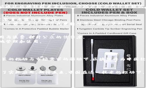  中国已落地的区块链应用分析：新兴技术如何推动经济变革 / 
 guanjianci 区块链, 中国, 应用案例, 经济变革, 技术创新 /guanjianci 

引言
在数字经济迅速发展的今天，区块链技术亳无疑地成为了全球科技创新的热潮。尤其是在中国，区块链的落地应用不仅推动了传统行业的转型升级，还在金融、物流、医疗等多个领域显示了其巨大的潜力。本文将深入探讨中国已落地的区块链应用，分析它们的实际案例及其对经济发展的影响，帮助您了解这一技术如何改变我们的日常生活以及未来走势。

区块链技术概述
首先，什么是区块链？区块链是一种去中心化的分布式账本技术，其通过一系列数据块的结构，保证了信息传递的安全性与可靠性。每个数据块都包含一组交易信息，并通过密码学技术与前一个数据块相连，这形成了一个不可篡改的链条。因此，区块链技术极大降低了信任成本，提高了交易效率。

中国区块链落地应用的背景
中国在区块链技术的研究与应用方面走在了世界的前列。自2015年国务院发布《关于积极推进“互联网 ”行动的指导意见》以来，区块链逐渐被国家重视，各级政府也积极推动区块链的落地应用。2019年，习近平总书记在中央政治局第十八次集体学习時更是强调了区块链技术的关键作用，这一讲话迅速引发全球关注。

金融行业的区块链应用
在中国的区块链应用中，金融行业无疑是最活跃的领域之一。传统金融体系面临着效率低下和信任缺失的问题，而区块链技术恰恰能够有效解决这些痛点。
例如，针对跨境支付，很多金融机构已开始使用区块链技术来提高交易效率。中国建设银行与CIMB银行等合作，通过区块链技术实现实时支付，这不仅提高了资金流转效率，而且降低了交易成本。
此外，数字货币的研发也是中国在区块链金融领域的重要进展。中国人民银行推出的数字人民币（DCEP），作为国家法定数字货币，通过区块链技术实现了更高效、更安全的支付方式。这一举措不仅推动了国内交易的数字化进程，也为国际货币体系带来了新的机遇。

物流行业的创新实践
物流行业也是区块链技术应用的重要领域。传统物流流程中，信息传递和数据共享的效率较低，导致了运营成本的上升。区块链技术通过其去中心化特性，能够实现不同环节的数据共享，提高物流透明度。
例如，阿里巴巴旗下的菜鸟网络，通过区块链技术构建了物流信息共享平台。这一平台将物流各环节的信息如运输状态、货物追踪、签收信息等整合在一起，相关方可以实时查询。这不仅提高了物流效率，还大大降低了信息不对称的风险。
另一例子是中远海运集团，该集团通过区块链技术实现了进口清关的透明化，通过记录每一个环节的操作，减少了由于信息缺失所导致的延误和费用支出。

医疗行业的变革
在医疗行业，区块链技术也开始得到越来越多的应用。数据共享与隐私保护是医疗行业面临的两大难题，区块链的去中心化特性刚好能提供解决方案。
例如，华大基因推出的基因组数据管理系统，利用区块链技术记录每一个基因组数据的产生和使用过程。这不仅提高了数据管理的安全性，而且让患者对自己数据的使用拥有更高的控制权。患者可以选择是否允许他人使用自己的基因数据，而这些选择记录在区块链上，无法被篡改。
另外，福建省和海南省也在探索利用区块链技术建立医疗健康信息平台，通过区块链可实现患者健康信息的跨院共享，有助于提高医疗服务的效率。

政务领域的探索与实践
政务领域是区块链技术应用的另一大热点。传统政务流程复杂、透明度低，而区块链的特点恰好能够提升政务透明度和效率。
例如，某些地方政府正在探讨利用区块链技术进行土地确权和房地产备案，这一举措可确保信息的真实可靠，减少产权纠纷。同样，电子证照的应用也可以通过区块链技术实现，一些地方政府已经开始试点电子户口本、电子身份证等，实现信息的安全共享。

教育领域的应用前景
教育领域也在逐渐结合区块链技术。随着在线教育的兴起，如何认证和记录学习成果成为了一个重要问题。区块链能够提供不可篡改的学习记录，保证了教育成果的真实性。
例如，某些高校已经开始探索利用区块链技术发放学位证书，确保每个毕业生的学历信息可追溯，增加雇主对求职者学历的信任度。此外，区块链还可以促进学分互认、学习成果转移等方面的便利。

区块链在社会治理中的潜力
除了以上领域，区块链技术还可以在社会治理中发挥作用。例如，在社会公益领域，利用区块链进行透明的募捐管理和消费记录，能够有效避免资金的挪用与浪费，提升公众的信任度。
同时，区块链技术在身份认证、信用管理等社会治理问题上也展现出独特的优势。通过建立去中心化的信用体系，居民的信用记录能够被更安全、更透明地管理和使用。

展望未来：区块链与经济发展的深度融合
综上所述，中国已经在多个领域落地了区块链应用，这些应用不仅促进了行业的效率提升，更深刻影响了经济发展与社会治理的模式。
未来，区块链技术必将与更多行业深度融合，尤其是在人工智能、大数据和物联网等新兴技术的推动下，区块链的应用还将不断扩展。我们相信，在国家政策的推动与市场需求的驱动下，区块链将为中国经济的发展注入新的活力。

结语
总的来说，区块链技术在中国的落地应用已经取得了显著成果。在金融、物流、医疗等多个领域的探索，使得区块链不仅仅停留在理论层面，而是逐步走入了实际应用。期待未来，中国在这一技术的推动下，能够实现更大范围的经济变革与社会进步。人类离不开技术，但更需要的是在技术的推动下，去创造更美好的生活。

以上便是对于中国已落地区块链应用的详细分析，希望本文能够帮助您更全面、深入地理解这一新兴技术及其在实际中的应用。