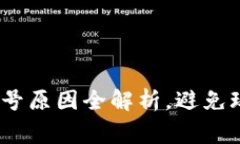 揭秘：区块链游戏封号原因全解析，避免玩家损