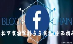  如何轻松下载安装拼多多钱包：全面指南与技巧