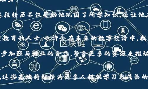 

深圳区块链教育基地全攻略：让你轻松了解最新趋势与技术！

区块链, 深圳, 教育基地, 技术, 学习/guanjianci

一、引言：为什么选择深圳作为区块链教育的中心？
在过去的几年里，区块链技术的发展速度令世界瞩目。诸多新兴经济体中，深圳凭借其独特的地理位置与经济环境，逐渐成为区块链产业落地的重要基地。尤其在教育领域，深圳的多个机构和企业开始积极探索区块链技术的应用与教学方式，成为寻求知识与技术的人士的最佳选择。

二、深圳的区块链教育基地概述
随着区块链技术的崛起，许多教育机构纷纷推出相关课程。深圳的区块链教育基地不仅为学员提供技术培训，还结合实际案例，引导学员了解区块链的广泛应用。

1. 深圳技术大学：作为本地的一所知名高校，深圳技术大学在区块链研究领域投入大量资源，开设相关课程，且与企业合作紧密，培养出一批实战型人才。

2. 深圳职业技术学院：该学院拥有丰富的职业教育经验，其区块链课程结合了最新的行业趋势，适合初学者和有一定基础的学员。

3. 华南理工大学深圳研究院：该研究院不仅有理论课程，还有不少实习机会，学员们可以在实际案例中理解区块链的运作.

三、教育基地的优势分析
选择深圳的区块链教育基地，学员们可以享受到诸多优势：

1. **师资力量雄厚**：大多数教育机构都拥有业界资深讲师，带来前沿的知识与经验分享。

2. **实践机会广泛**：许多基础理论课程后面都有实践环节，帮助学员将所学知识运用到实践中去。

3. **网络资源丰富**：深圳作为科技创新中心，有着众多的企业与项目，学员可以通过教育基地接触到真实的项目和创业机会。

四、课程与教学方法
深圳的区块链教育基地通常提供多样的课程，满足不同学员的需求：

1. **基础课程**：如《区块链入门》、《区块链发展史》等，适合零基础的学员，有助于快速了解区块链的基本概念与原理。

2. **进阶课程**：如《智能合约开发》、《去中心化应用开发》课程，通过丰富的实例，引导学员深入了解技术的应用与实现。

3. **在线与线下结合**：许多教育机构提供在线课程，安排灵活，适合自由职业者和在职人员，同时也有线下课程，方便学员进行互动和讨论。

五、成功案例分享
许多在深圳区块链教育基地学习的学员，纷纷在业界崭露头角，他们的成功故事为进一步推动区块链教育发展提供了动力：

例如，一位来自深圳技术大学的学员，在学习完课程后，加入了一家初创的区块链企业，负责智能合约的开发。他表示，这段经历不仅帮助他巩固了所学知识，还让他在实践中积累了丰富的经验。

六、参与与未来展望
随着技术的不断发展，区块链的应用场景也在扩展，深圳的教育基地将在这个过程中发挥愈发重要的角色。参与区块链教育的人士，也许会在未来的数字经济中，找到更多的机遇与可能性。

从技术层面来看，区块链的无处不在，逐渐与金融、物流等领域进行深度融合。在这个背景下，深圳的教育基地可以进一步加强与行业的合作，整合更多的资源来推动教育与实践的结合。

七、结语：致力于推动区块链教育的发展
深圳区块链教育基地已经成为学员们获取知识与技能的重要途径。未来，随着教育模式的不断创新与技术的日益成熟，这些基地将继续为更多人提供学习与成长的机会，推动区块链技术的普及与应用。

如果你对区块链感兴趣，并渴望了解更多，深圳的区块链教育基地无疑是一个温暖而富有前景的起点。在这里，知识与创新相互交融，期待你也能在这个领域找到属于自己的方向与机会！