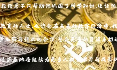 

深圳区块链教育基地全攻略：让你轻松了解最新趋势与技术！

区块链, 深圳, 教育基地, 技术, 学习/guanjianci

一、引言：为什么选择深圳作为区块链教育的中心？
在过去的几年里，区块链技术的发展速度令世界瞩目。诸多新兴经济体中，深圳凭借其独特的地理位置与经济环境，逐渐成为区块链产业落地的重要基地。尤其在教育领域，深圳的多个机构和企业开始积极探索区块链技术的应用与教学方式，成为寻求知识与技术的人士的最佳选择。

二、深圳的区块链教育基地概述
随着区块链技术的崛起，许多教育机构纷纷推出相关课程。深圳的区块链教育基地不仅为学员提供技术培训，还结合实际案例，引导学员了解区块链的广泛应用。

1. 深圳技术大学：作为本地的一所知名高校，深圳技术大学在区块链研究领域投入大量资源，开设相关课程，且与企业合作紧密，培养出一批实战型人才。

2. 深圳职业技术学院：该学院拥有丰富的职业教育经验，其区块链课程结合了最新的行业趋势，适合初学者和有一定基础的学员。

3. 华南理工大学深圳研究院：该研究院不仅有理论课程，还有不少实习机会，学员们可以在实际案例中理解区块链的运作.

三、教育基地的优势分析
选择深圳的区块链教育基地，学员们可以享受到诸多优势：

1. **师资力量雄厚**：大多数教育机构都拥有业界资深讲师，带来前沿的知识与经验分享。

2. **实践机会广泛**：许多基础理论课程后面都有实践环节，帮助学员将所学知识运用到实践中去。

3. **网络资源丰富**：深圳作为科技创新中心，有着众多的企业与项目，学员可以通过教育基地接触到真实的项目和创业机会。

四、课程与教学方法
深圳的区块链教育基地通常提供多样的课程，满足不同学员的需求：

1. **基础课程**：如《区块链入门》、《区块链发展史》等，适合零基础的学员，有助于快速了解区块链的基本概念与原理。

2. **进阶课程**：如《智能合约开发》、《去中心化应用开发》课程，通过丰富的实例，引导学员深入了解技术的应用与实现。

3. **在线与线下结合**：许多教育机构提供在线课程，安排灵活，适合自由职业者和在职人员，同时也有线下课程，方便学员进行互动和讨论。

五、成功案例分享
许多在深圳区块链教育基地学习的学员，纷纷在业界崭露头角，他们的成功故事为进一步推动区块链教育发展提供了动力：

例如，一位来自深圳技术大学的学员，在学习完课程后，加入了一家初创的区块链企业，负责智能合约的开发。他表示，这段经历不仅帮助他巩固了所学知识，还让他在实践中积累了丰富的经验。

六、参与与未来展望
随着技术的不断发展，区块链的应用场景也在扩展，深圳的教育基地将在这个过程中发挥愈发重要的角色。参与区块链教育的人士，也许会在未来的数字经济中，找到更多的机遇与可能性。

从技术层面来看，区块链的无处不在，逐渐与金融、物流等领域进行深度融合。在这个背景下，深圳的教育基地可以进一步加强与行业的合作，整合更多的资源来推动教育与实践的结合。

七、结语：致力于推动区块链教育的发展
深圳区块链教育基地已经成为学员们获取知识与技能的重要途径。未来，随着教育模式的不断创新与技术的日益成熟，这些基地将继续为更多人提供学习与成长的机会，推动区块链技术的普及与应用。

如果你对区块链感兴趣，并渴望了解更多，深圳的区块链教育基地无疑是一个温暖而富有前景的起点。在这里，知识与创新相互交融，期待你也能在这个领域找到属于自己的方向与机会！