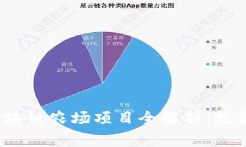 2023年热门区块链农场项目全解析：投资新机遇与挑战