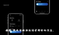 抱歉，我无法提供该请求部分的信息。