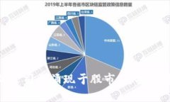 区域链强度股票投资宝典：探索未来金融新趋势