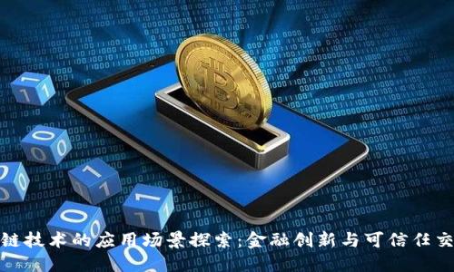 银行区块链技术的应用场景探索：金融创新与可信任交易的未来