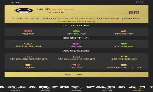 银行区块链技术的应用场景探索：金融创新与可信任交易的未来