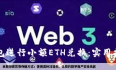 如何使用TP钱包进行小额ETH兑换：实用指南与技巧