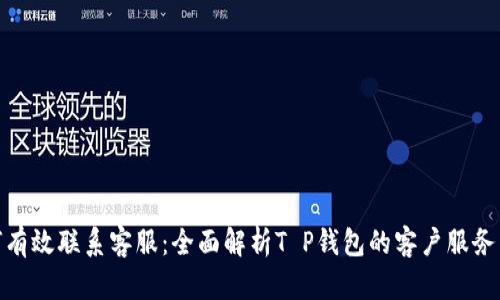 如何有效联系客服：全面解析T P钱包的客户服务渠道