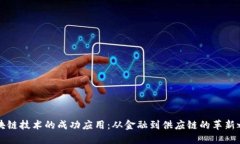 区块链技术的成功应用：从金融到供应链的革新