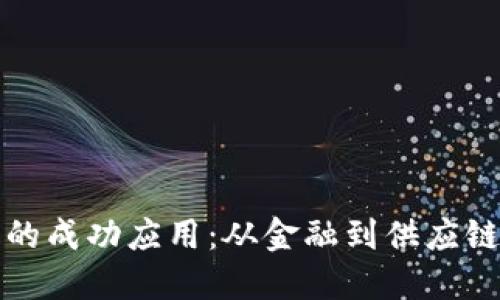 区块链技术的成功应用：从金融到供应链的革新之路