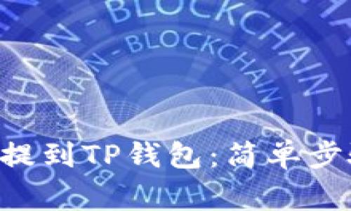 如何将ASS币提到TP钱包：简单步骤与注意事项