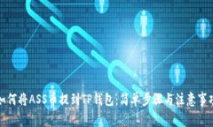 如何将ASS币提到TP钱包：简单步骤与注意事项