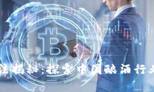 茅台区块链算法揭秘：探索中国酿酒行业的数字化转型