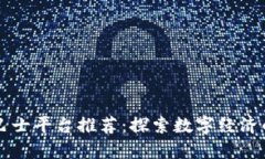 区块链巴士平台推荐：探索数字经济的新时尚