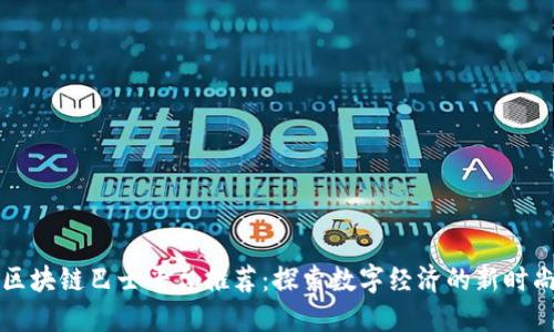 区块链巴士平台推荐：探索数字经济的新时尚