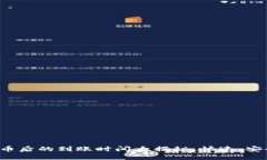TP钱包购买数字货币后的到账时间大揭秘：快速、