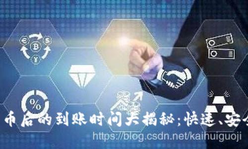 TP钱包购买数字货币后的到账时间大揭秘：快速、安全、无缝交易的体验